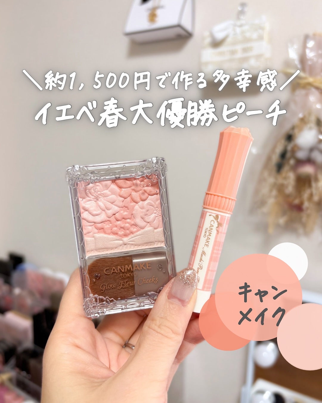 【コスパ良すぎる🥰】
⁡
キャンメイクの新作コスメが
イエベ春大優勝カラーだった💕
⁡
⁡
◼︎むちぷるティント
07 フルーツオレ
⁡
まろやかなミルキーコーラル🎀
今までのむちぷるティントは
比較的発色がはっきり濃いめものが多かっ