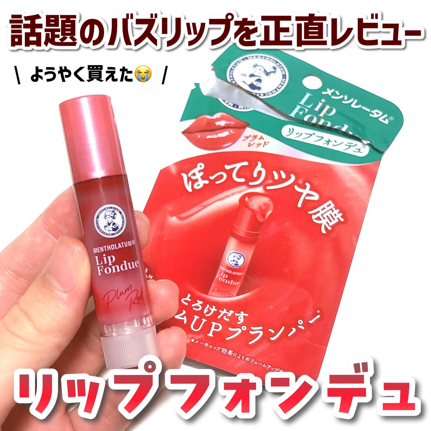 メンソレータム リップフォンデュ/メンソレータム/リップバームを使ったクチコミ(1枚目)