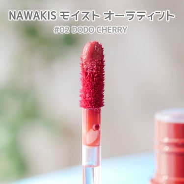 NAWAKIS MOISTY AURA TINT 02 DODO CHERRY/NAWAKIS/口紅を使ったクチコミ（3枚目）