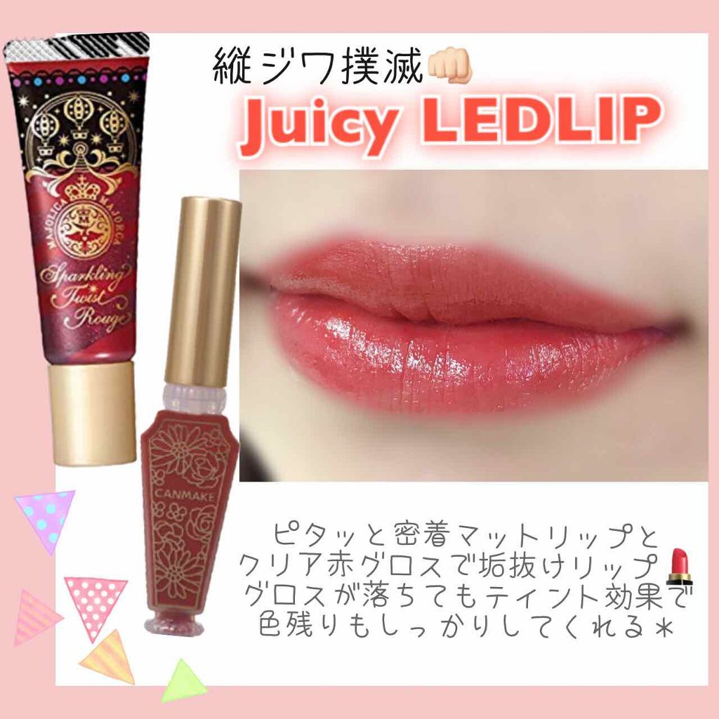 スパークリングツイストルージュ/MAJOLICA MAJORCA/リップグロスを使ったクチコミ（1枚目）