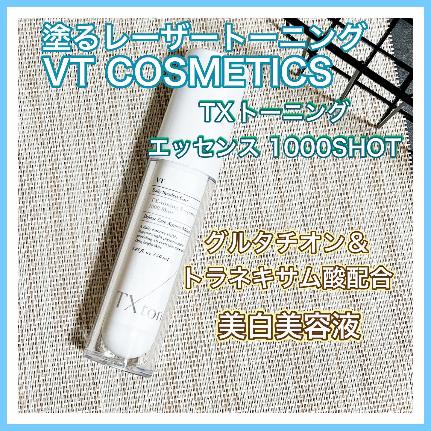 TXトーニングエッセンス1000SHOT/VT/美容液を使ったクチコミ（1枚目）
