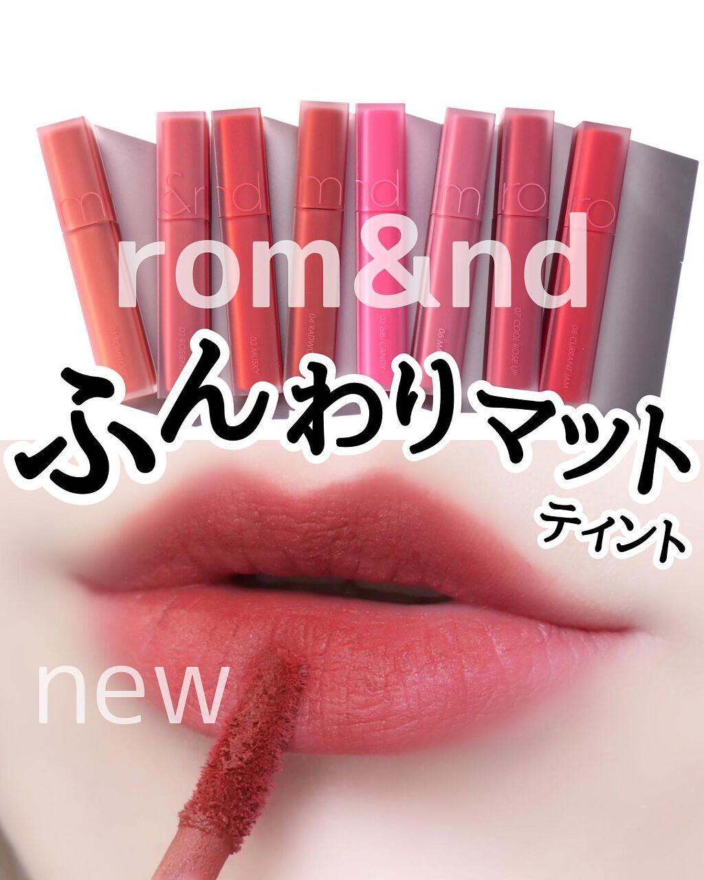 シースルーマットティント/rom&nd/リップティントを使ったクチコミ（1枚目）