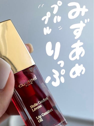 コンフォート リップオイル /CLARINS/リップグロスを使ったクチコミ（1枚目）