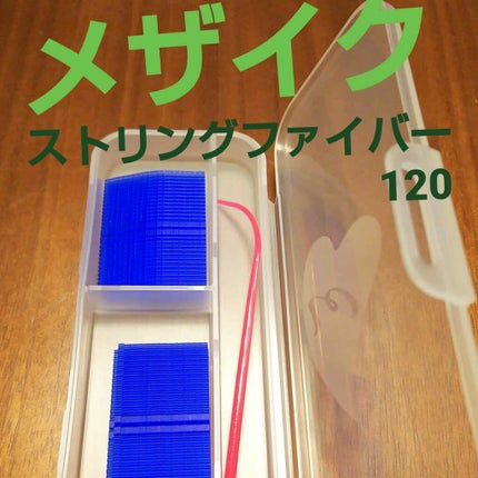 ストリングファイバー120 ディープタイプ/メザイク/二重まぶた用アイテムを使ったクチコミ(1枚目)