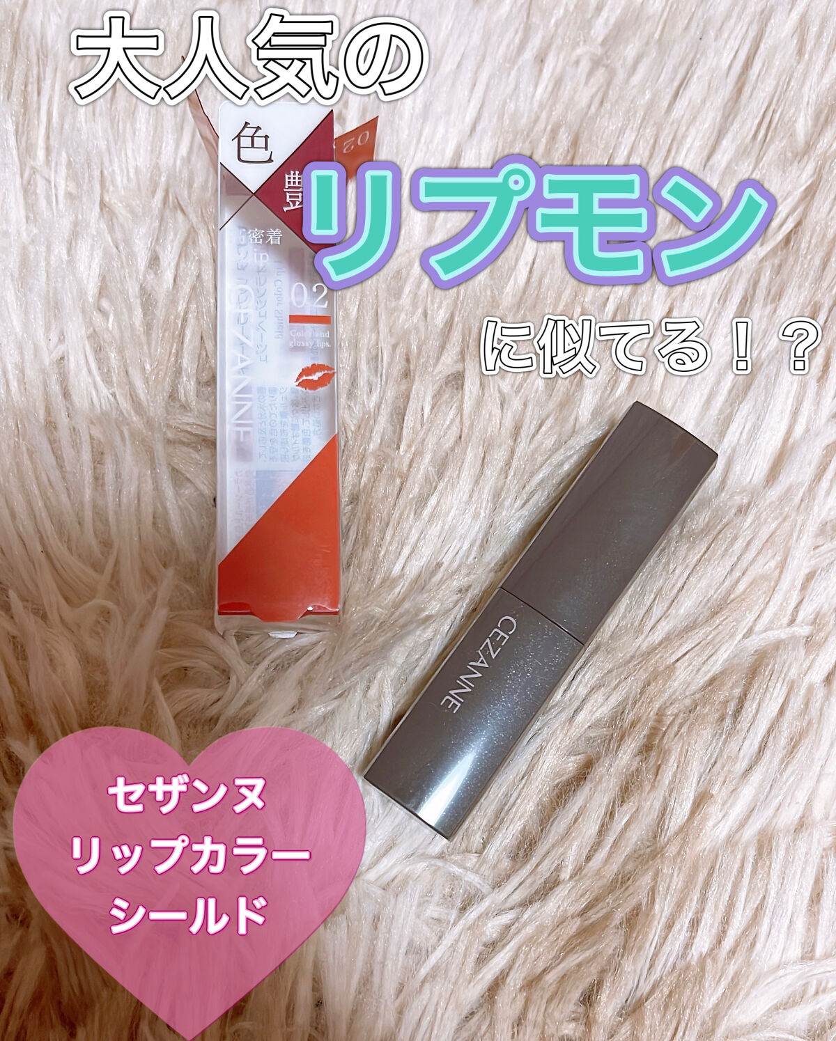 CEZANNEリップカラーシールド
02オランジュベージュ

リップモンスターに似てる！？と話題の
セザンヌリップカラーシールド♡

両カラー欲しかったのですが、見事1番は品切れ。。
泣く泣く2番の色のみ購入したのですが、、

かわいい♡
