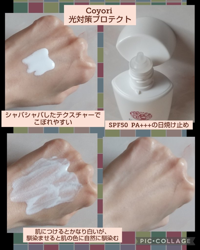 光対策プロテクトUV/Coyori/日焼け止めミルクを使ったクチコミ（2枚目）