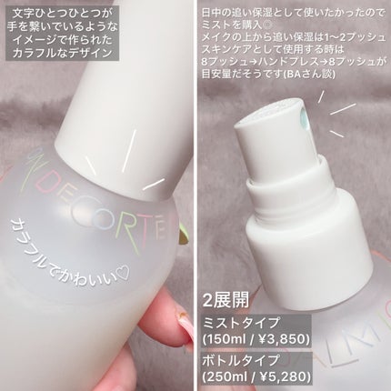 コスメデコルテ 薬用 マイクロバーム ローション ミスト〈薬用化粧液〉【医薬部外品】/DECORTÉ/ミスト状化粧水を使ったクチコミ(4枚目)