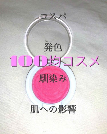 こんばんは🌟

今日も寒かったですね、、
私バイト先まで1時間かかるんです😭学校の通り道でもなんでもないからただめんどくさいだけ笑

そんな事は置いといて、先日金欠の時にviseeのチークが割れました😭