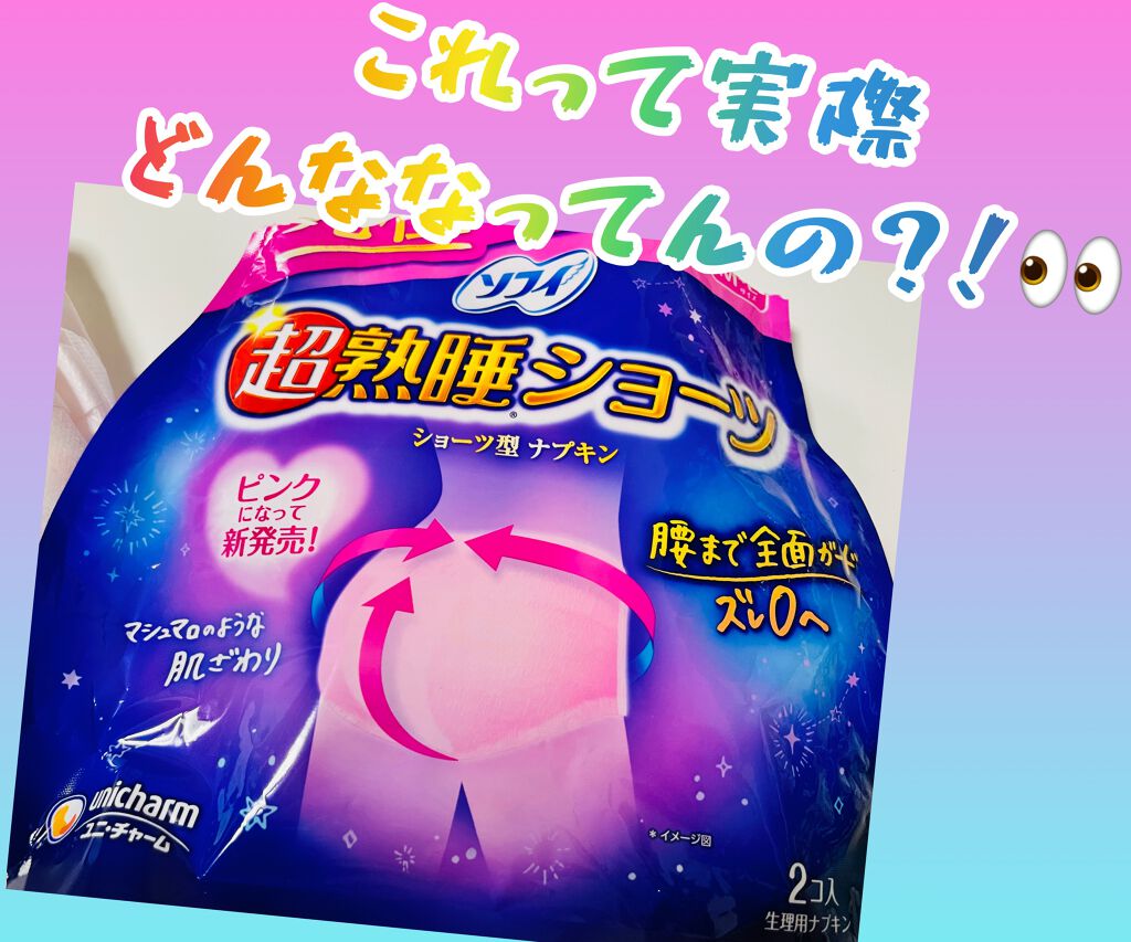 超熟睡®ショーツ/ソフィ/ナプキンを使ったクチコミ（1枚目）