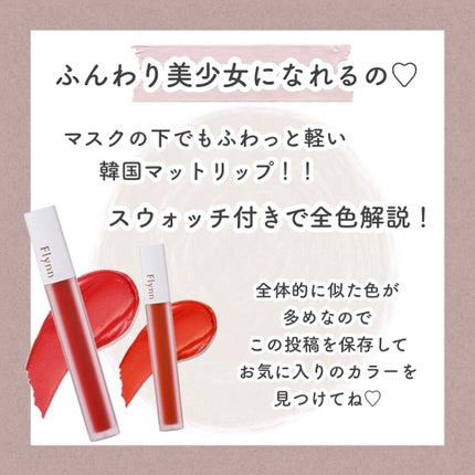 アディクション ベルベットティント/Flynn/リップティントを使ったクチコミ(2枚目)