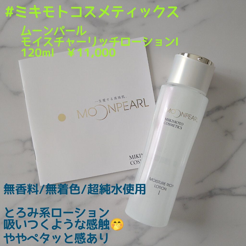 ムーンパール モイスチャーリッチローションI/ミキモト コスメティックス/化粧水を使ったクチコミ(1枚目)