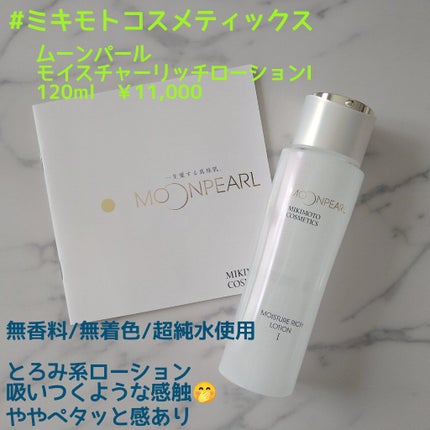 ムーンパール モイスチャーリッチローションI/ミキモト コスメティックス/化粧水を使ったクチコミ(1枚目)