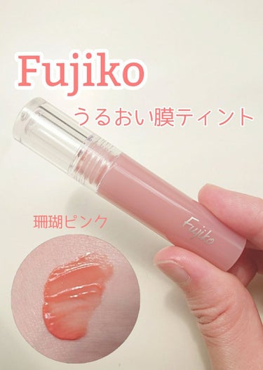 ・Fujiko
ニュアンスラップティント
 01珊瑚ピンク

lipsや美容雑誌などでもよく見かけたので気になっていたリップ。
見た目も可愛くて使ってみました🙋

チップが先端が細くなっているので唇の端