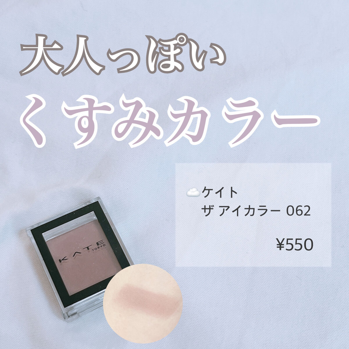 ケイト ザ アイカラー/KATE/単色アイシャドウを使ったクチコミ（1枚目）