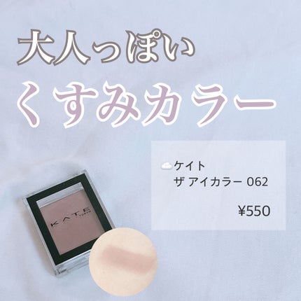 ケイト ザ アイカラー/KATE/単色アイシャドウを使ったクチコミ(1枚目)