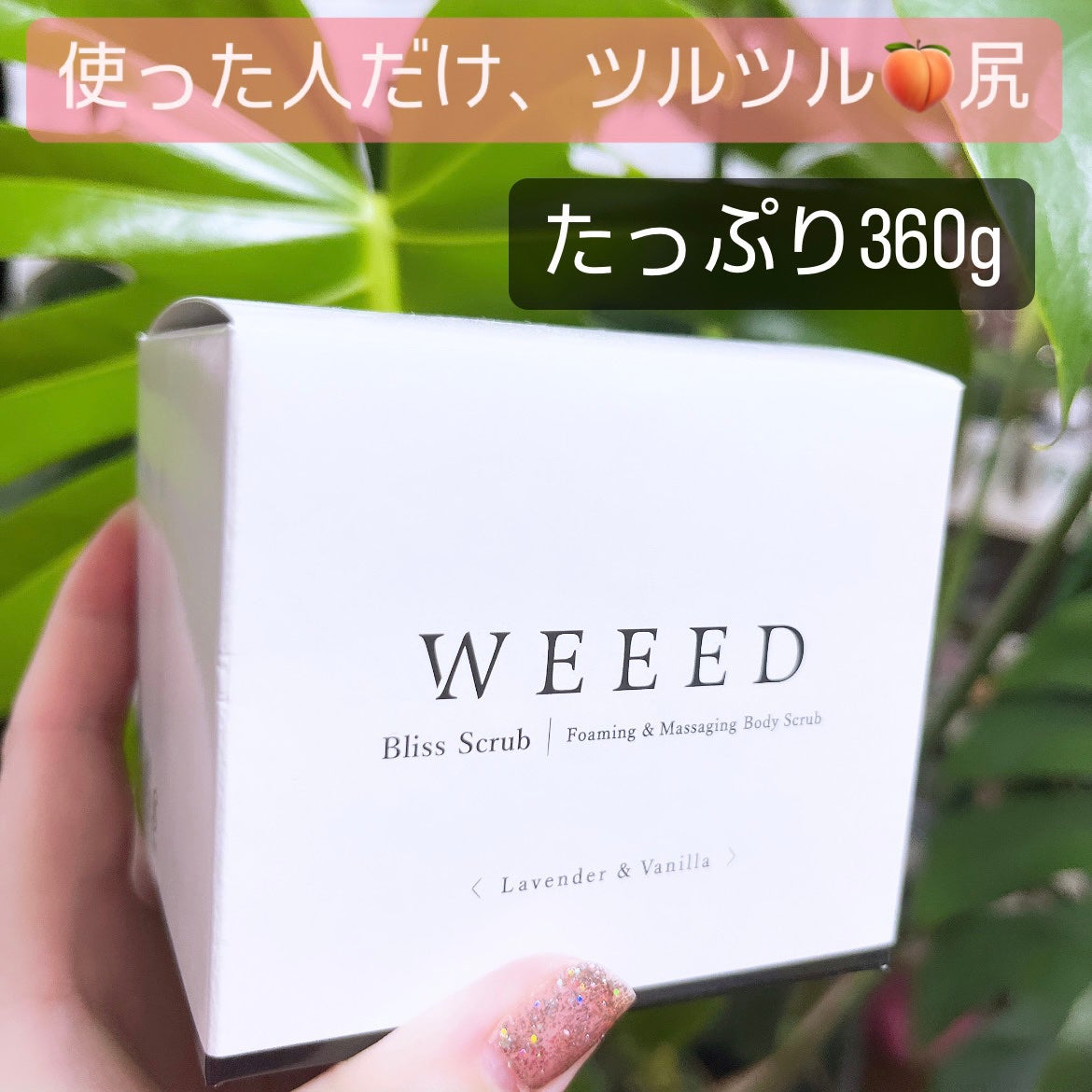 ブリススクラブ/WEEED/ボディスクラブを使ったクチコミ(5枚目)