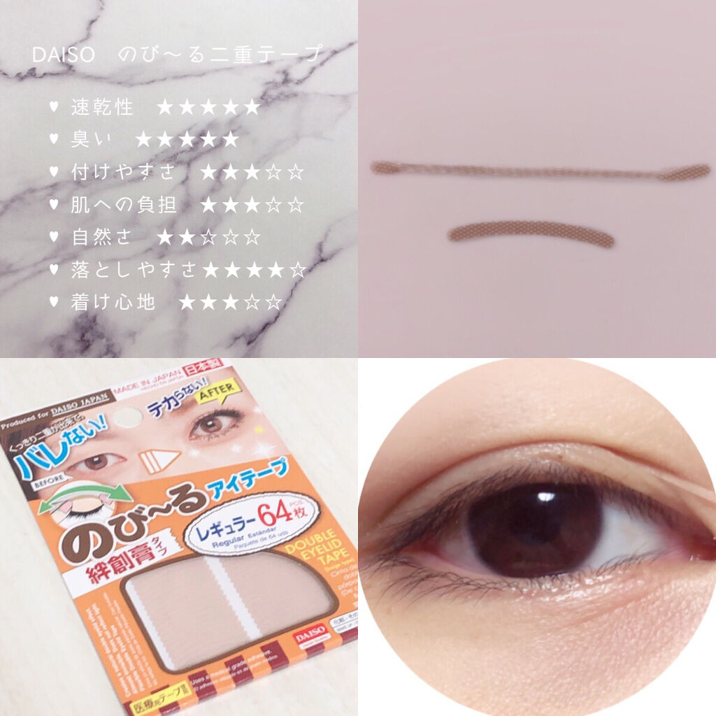 のびーるアイテープ（絆創膏タイプ、レギュラー）/DAISO/二重まぶた用アイテムを使ったクチコミ（2枚目）