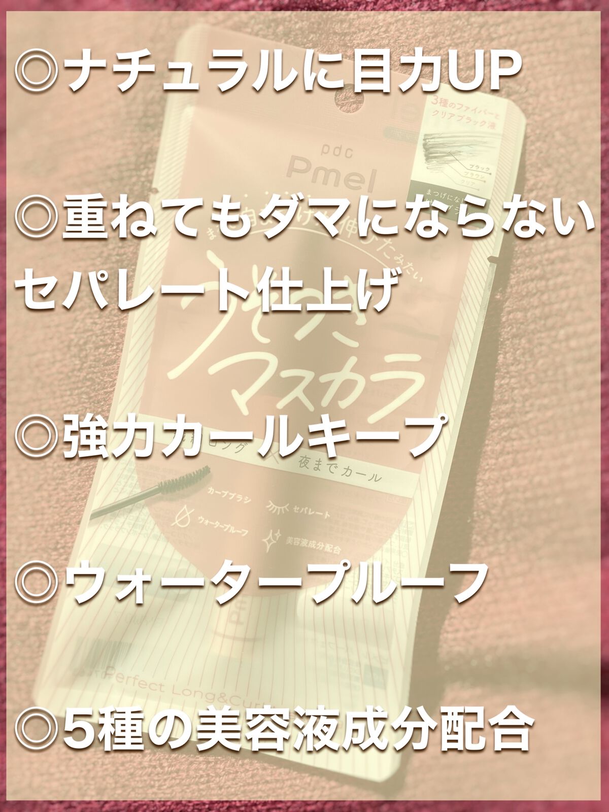 ピメル うそつきマスカラ/pdc/マスカラを使ったクチコミ（2枚目）
