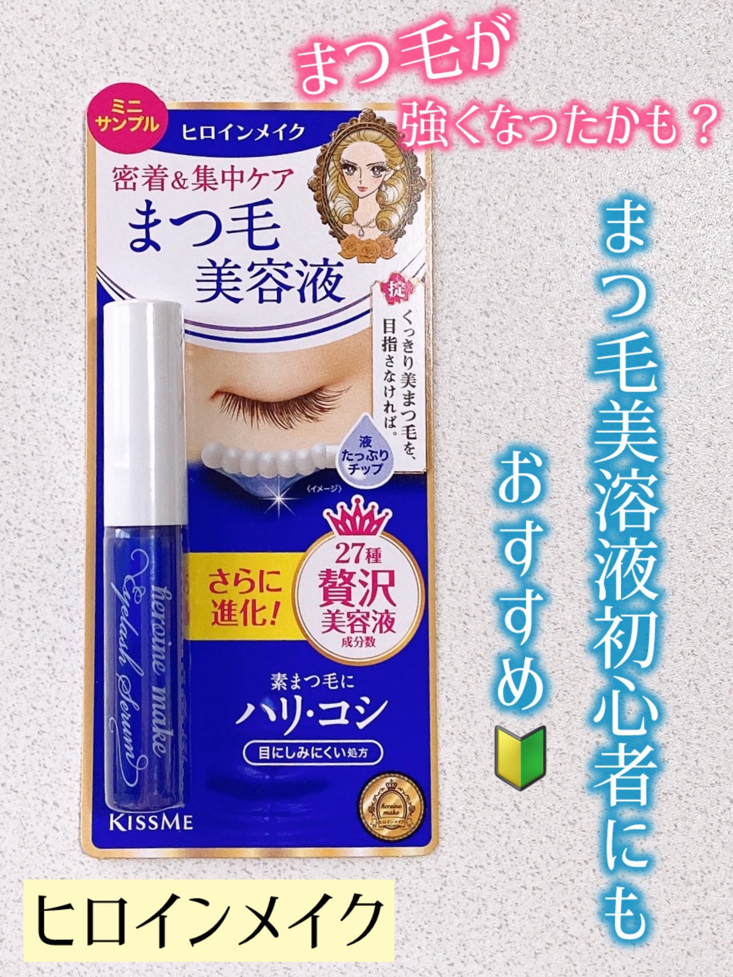 アイラッシュセラムEX/ヒロインメイク/まつげ美容液を使ったクチコミ(1枚目)