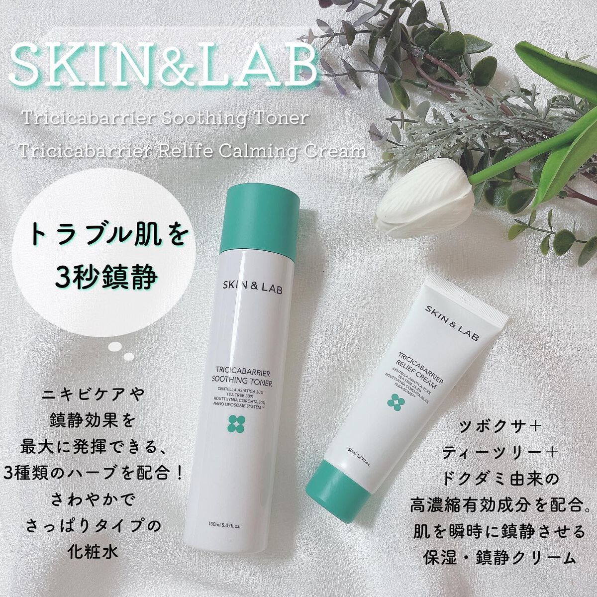 トリシカバリアリリーフクリーム/SKIN&LAB/フェイスクリームを使ったクチコミ（1枚目）