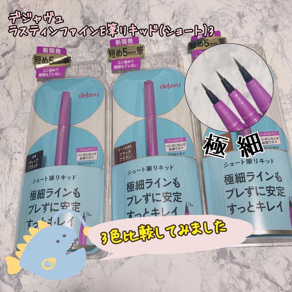 「密着アイライナー」ショート筆リキッド/デジャヴュ/リキッドアイライナーを使ったクチコミ(1枚目)