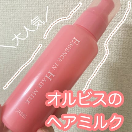 エッセンスインヘアミルク/オルビス/ヘアミルクを使ったクチコミ(1枚目)