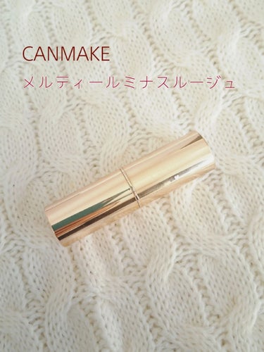 【CANMAKE メルティールミナスルージュ✲*ﾟ】

今回は、CANMAKEのリップを紹介します！

〜メルティールミナスルージュ 05 ストロベリーモカ〜
やわらかくて、滑らかにスルスルと塗れます！