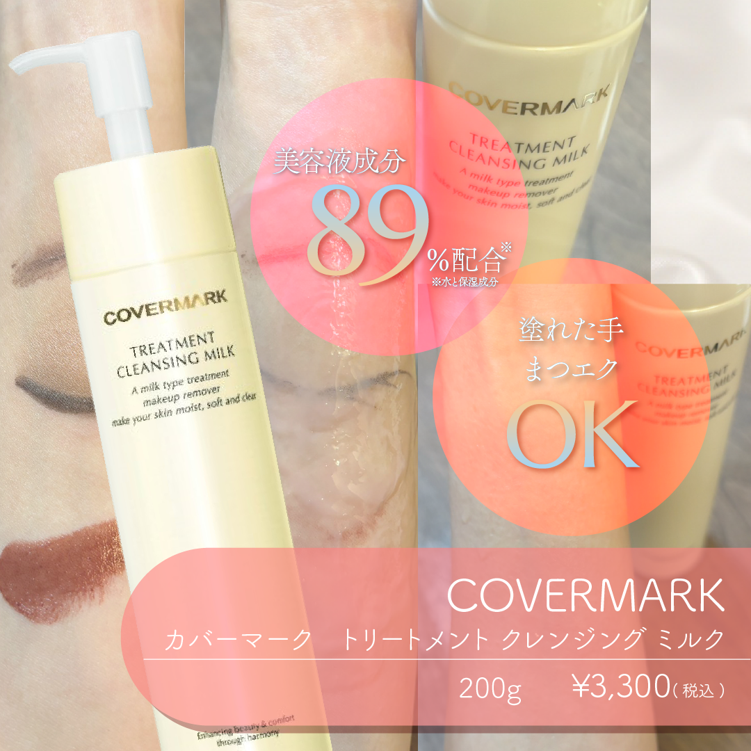 トリートメント クレンジング ミルク/COVERMARK/ミルククレンジングを使ったクチコミ(2枚目)