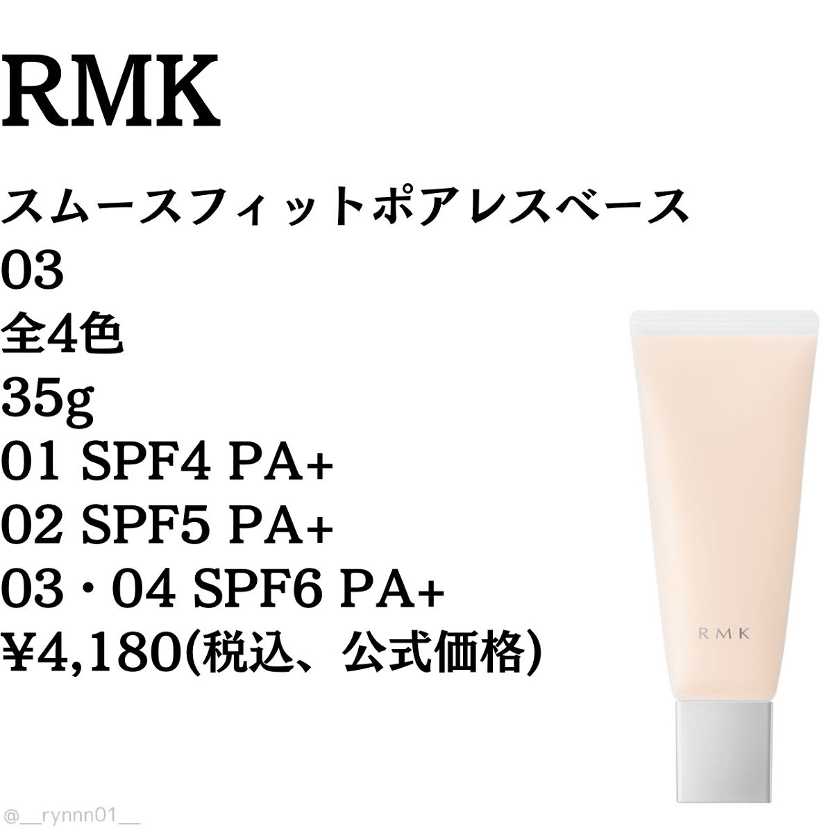 スムースフィット ポアレスベース｜RMKの口コミ「❥...毛穴どこいった！？軽い使用感なのに..」 by  Rynn‪‪❤︎‬化粧品検定一級(混合肌/20代後半) | LIPS‬