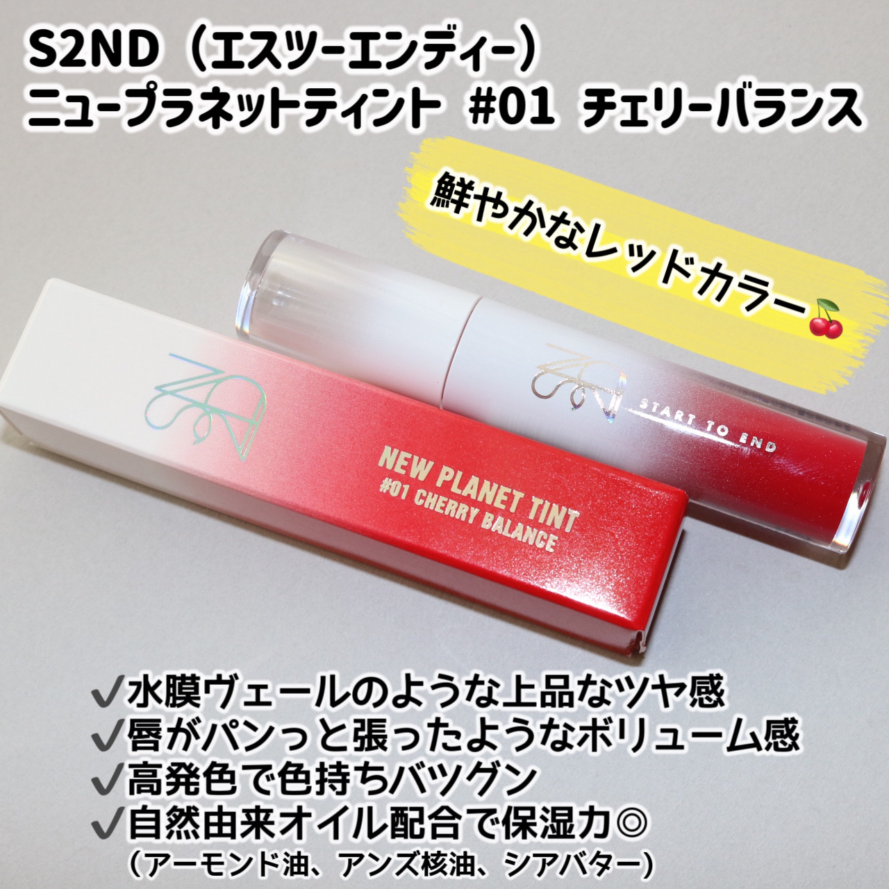ニュープラネットティント #01 チェリーバランス/S2ND/リップティントを使ったクチコミ（2枚目）