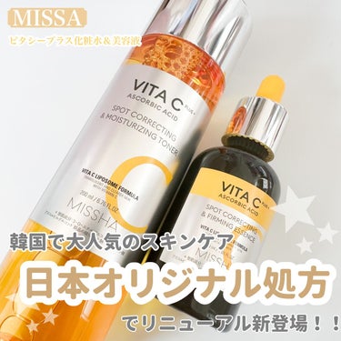 大人気のMISSHAのビタシープラス化粧水＆美容液が、日本オリジナル処方でリニューアル🥂👏🏻

MISSHAミシャ ビタシープラス 化粧水。ミシャ ビタシープラス 美容液。


日本オリジナルで、毎日使