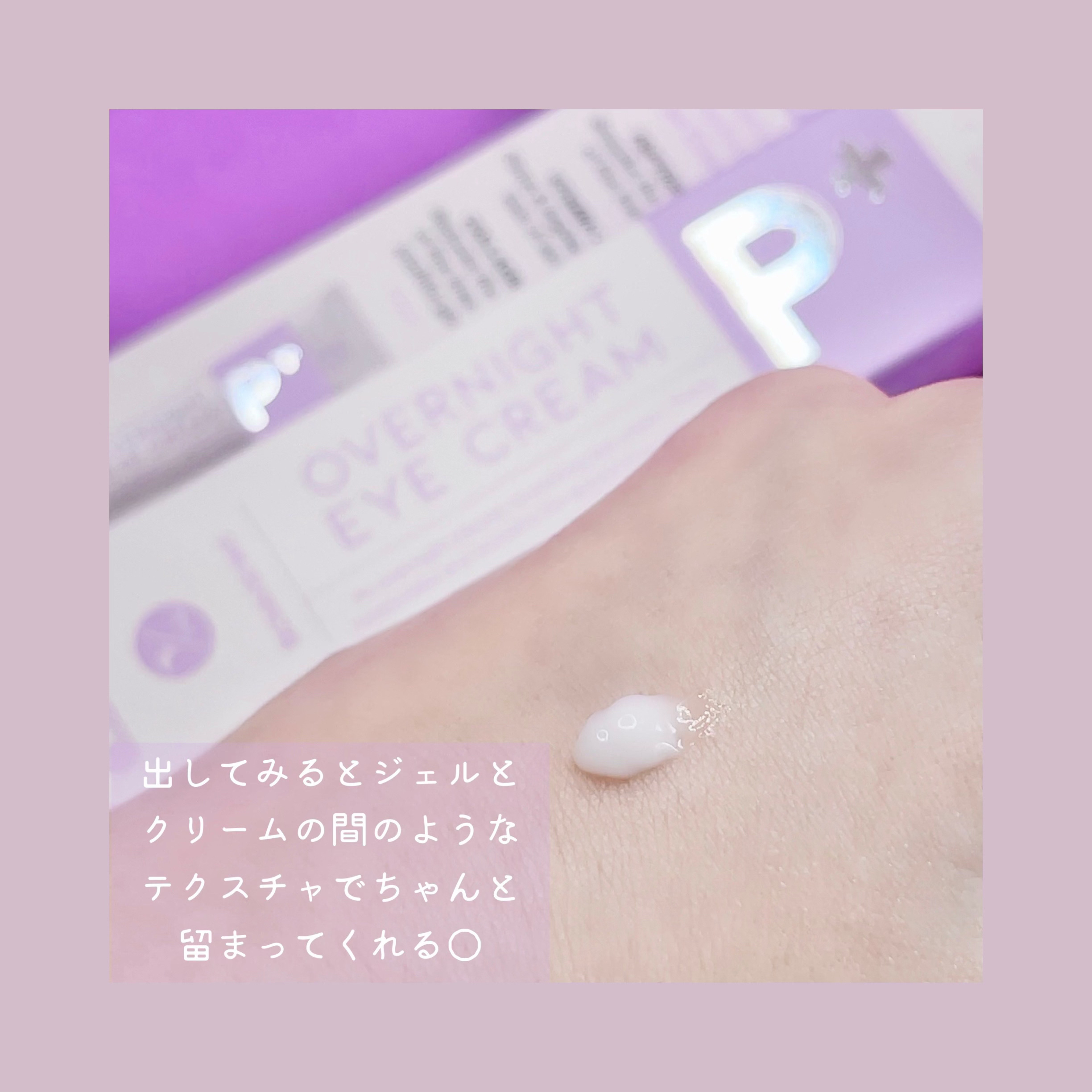 オーバーナイトアイクリーム P.M/OOTD Beauty/アイケア・アイクリームを使ったクチコミ（2枚目）