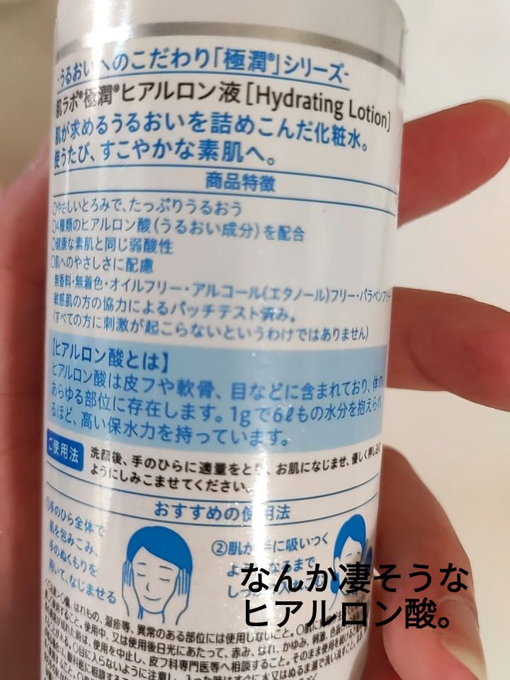極潤ヒアルロン液（ハダラボモイスト化粧水d） 170ml（ボトル）/肌ラボ/化粧水を使ったクチコミ（2枚目）