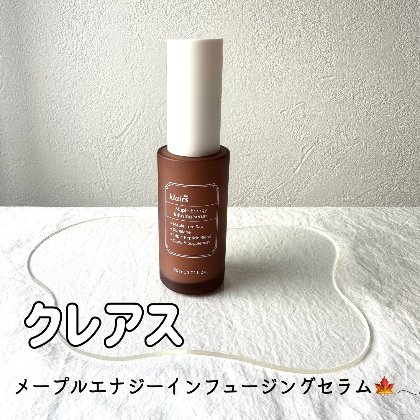 メープルエナジーインフュージングセラム/Klairs/美容液を使ったクチコミ(1枚目)