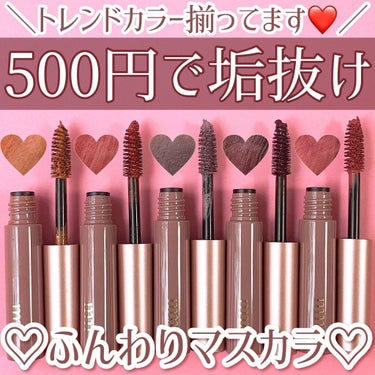 手の平サイズのプチプラコスメ
“ミリコ”からカラーマスカラの新色が登場💄
本当にプチプラなの！？と言いたくなる
お洒落なトレンドカラーが勢揃い！！
是非チェックしてみて♡
⁡
⁡
･･⋈･-･･--･⋈･-･･--･⋈･-･･--･⋈･-･･--･⋈･･
⁡
♡ milico
　BWミリコショコラコレクション2
  全5色・¥550（税込）
⁡
･･⋈･-･･--･⋈･-･･--･⋈･-･･--･⋈･-･･--･⋈･･
⁡
⁡
今回の新色は全てブラウン系。
ふんわりと色付いて肌に馴染むので、
さり気なく目元をニュアンスチェンジできちゃう♪
時間が経っても白っぽくならないのが
ありがたい！！
普段使いにもおすすめだよ🙌
⁡
⁡
505 アーモンドラテ
　　トレンドど真ん中のテラコッタ
⁡
506 ガーネットクランチ
　　普段使いしやすい赤みブラウン
⁡
507 ムースラベンダー
　　透明感たっぷりのグレイッシュなラベンダー
⁡
508 ラムボンボン
  お洒落すぎるダークなバーガンディ
⁡
509 ホットチョコレート（オンライン限定色）
　　ブラウンでも赤でもない絶妙カラー
　　506よりも赤みが強め
⁡
⁡
5色全てが絶妙カラーで
びっくりするくらい可愛い👀
秋冬に大活躍間違いなしの
トレンドど真ん中のカラーが
500円で買えるのすごすぎる…！！
特に私のお気に入りは507と508♡
⁡
トレンドの抜け感メイクには欠かせない
カラーマスカラだけど、
どの色が似合うのか分からない方も多いはず。
そんな時にワンコインで気軽に
試せるのはありがたいよね！！
⁡
バラエティストアやドラッグストア、
ミリコのオンラインストア、
楽天等で購入可能です。
楽天ではなんと1本から
送料無料👀
是非チェックしてみて👍
⁡
⁡
@beautyworld.jp
#ミリコショコラコレクション #ミリコ #milico #PR 
#ミニコスメ #mmコスメ #プチプラコスメ #ポーチの中身 #ミニサイズ #推しコスメ #新作コスメ #秋コスメ #マスカラ #カラーマスカラ #コスメレビュー #コスメレポ #コスメ好きさんと繋がりたい #メイクの秋 の画像 その0