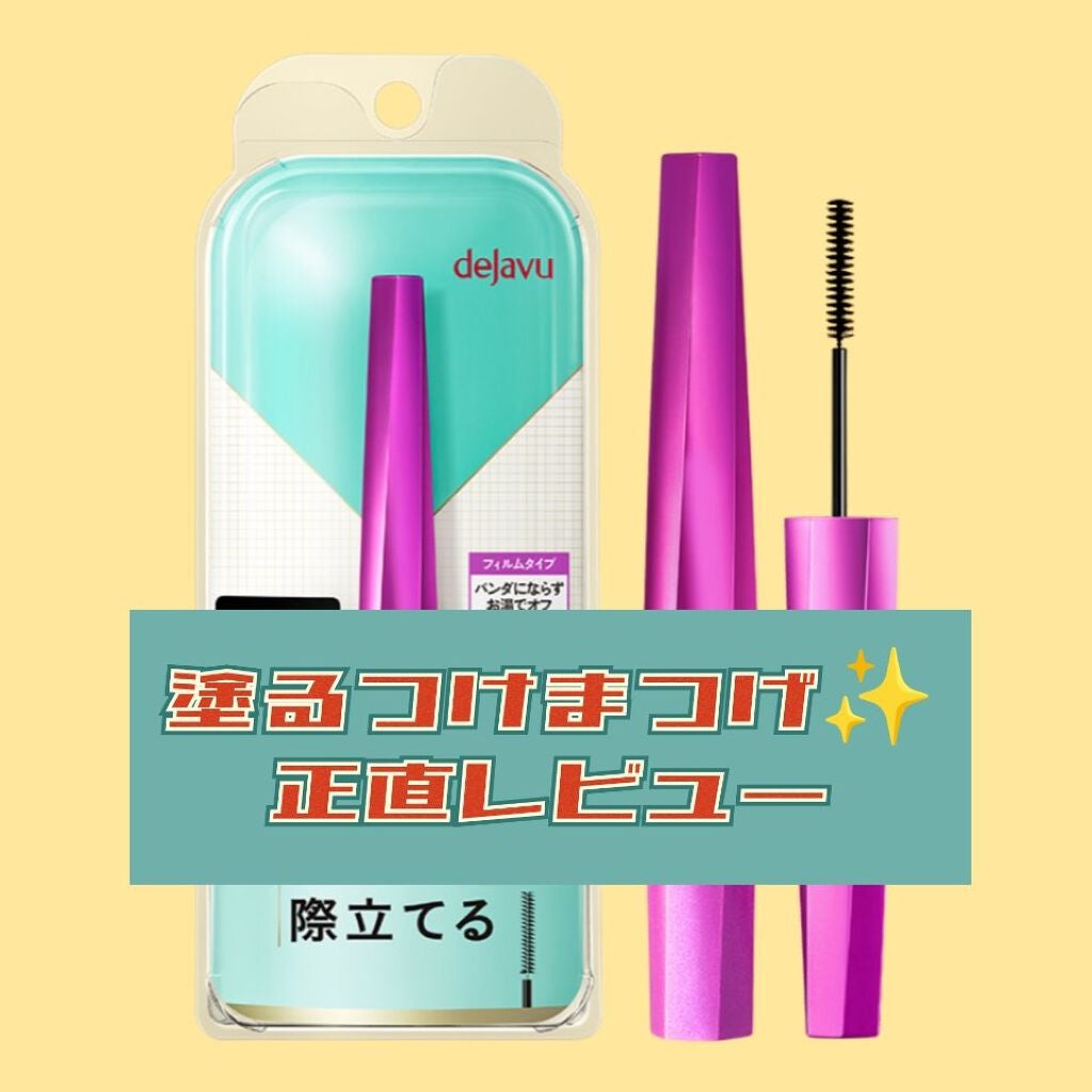 「塗るつけまつげ」自まつげ際立てタイプ/デジャヴュ/マスカラを使ったクチコミ(1枚目)