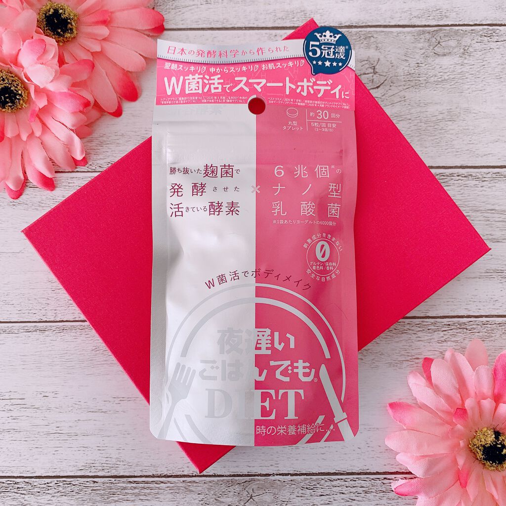 夜遅いごはんでも W菌活ボディメイク/新谷酵素/ボディサプリメントを使ったクチコミ(3枚目)