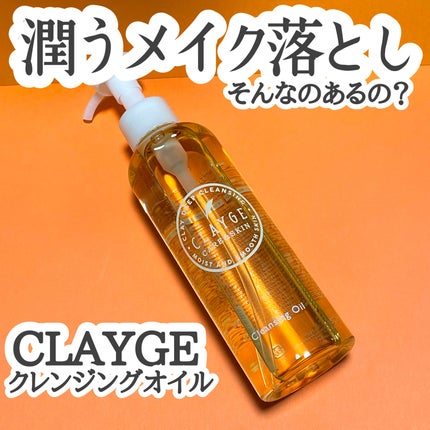 クレンジングオイル/CLAYGE/オイルクレンジングを使ったクチコミ(1枚目)