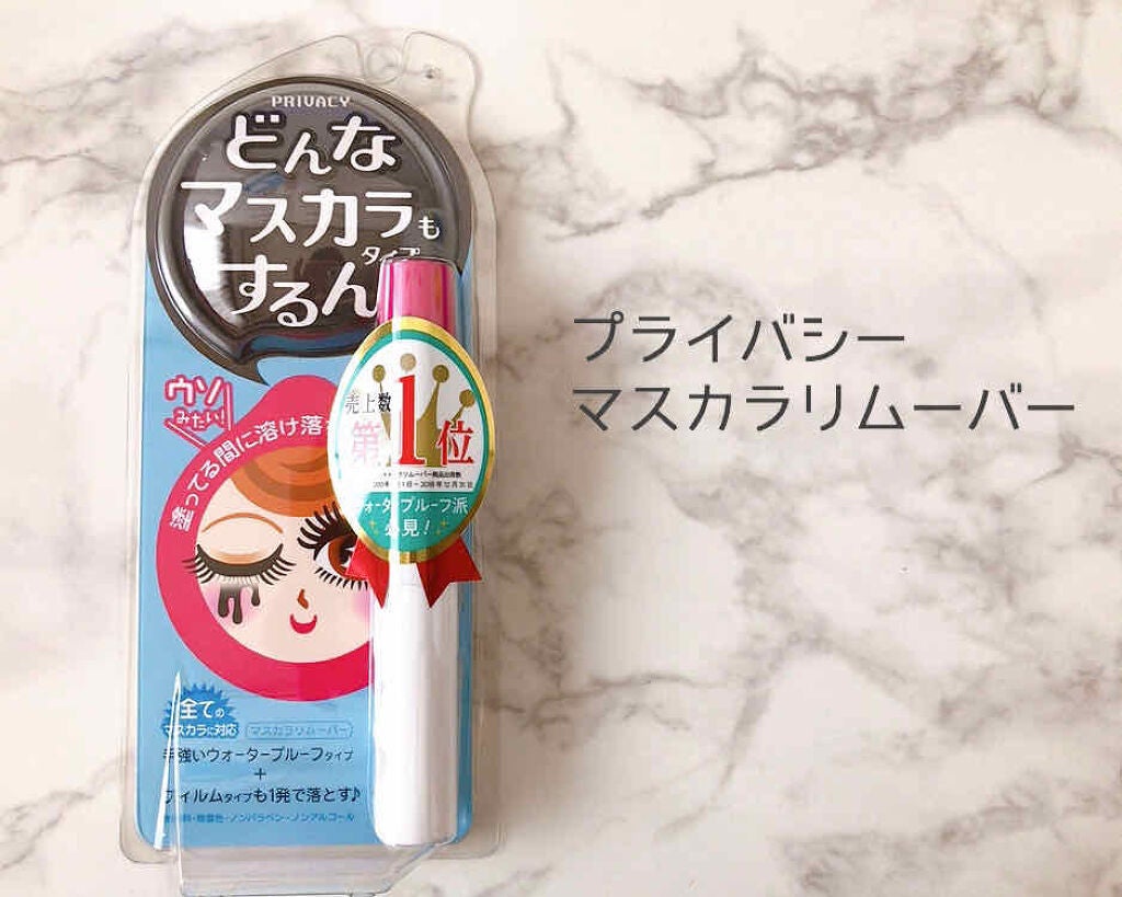 マスカラリムーバー/プライバシー/ポイントメイクリムーバーを使ったクチコミ(1枚目)