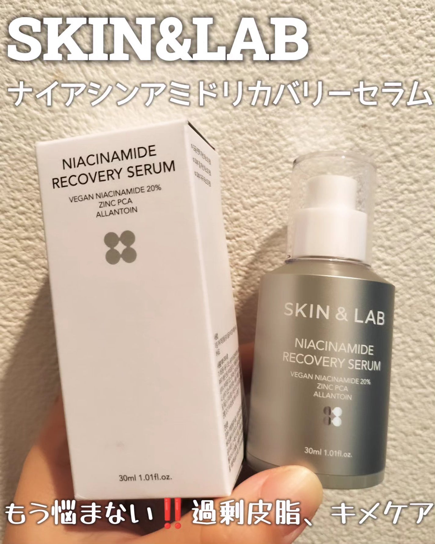 ヴィーガンナイアシンアミドリカバリーセラム/SKIN&LAB/美容液を使ったクチコミ(1枚目)