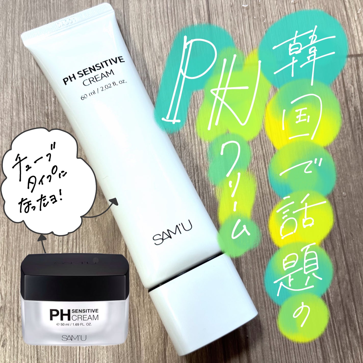 サミュ PHセンシティブクリーム/SAM'U/フェイスクリームを使ったクチコミ(1枚目)