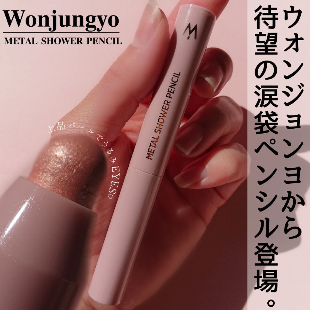 ウォンジョンヨ メタルシャワーペンシル/Wonjungyo/スティックアイシャドウを使ったクチコミ(1枚目)