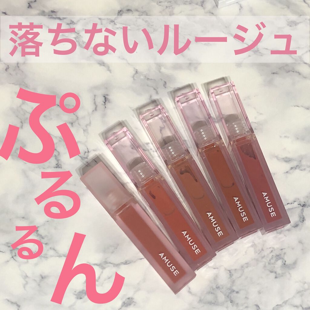 デューティント/AMUSE/リップティントを使ったクチコミ（1枚目）