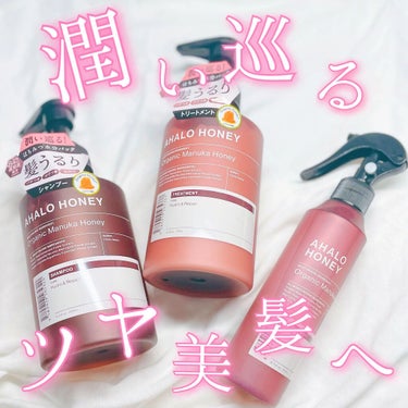 髪うるり！！
今回はアロハハニー🍯のシャンプー・トリートメント・ヘアミストを紹介したいと思います✨

「アロハハニー」は、髪に潤い巡らせる導入美容液発想から生まれたヘアケアラインです。
髪のインナードラ