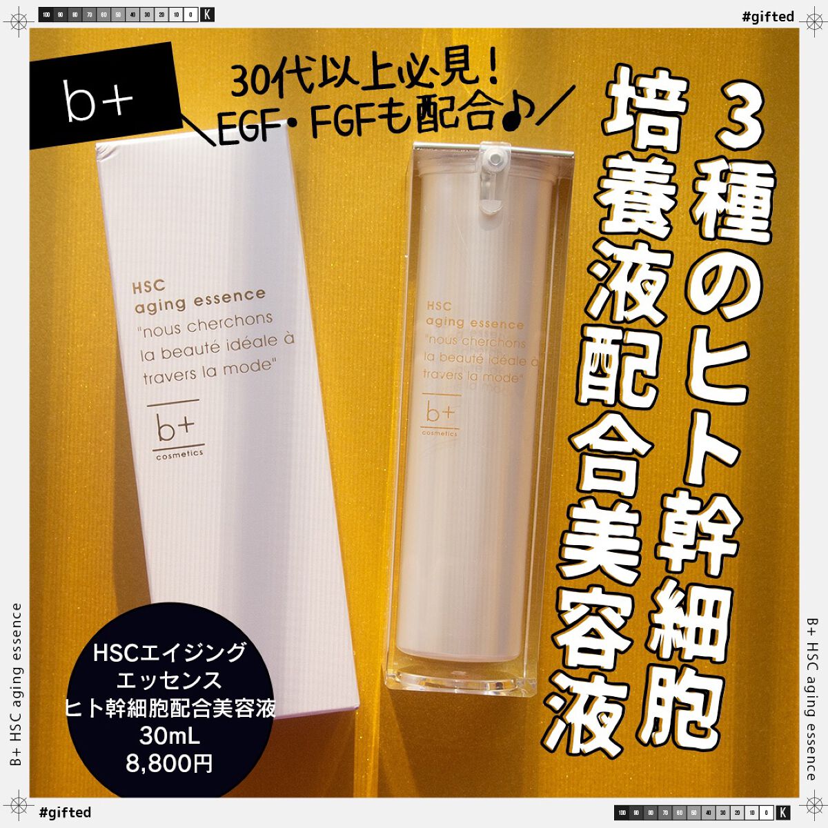 HSC エイジングエッセンス/b+ cosmetics/美容液を使ったクチコミ（1枚目）