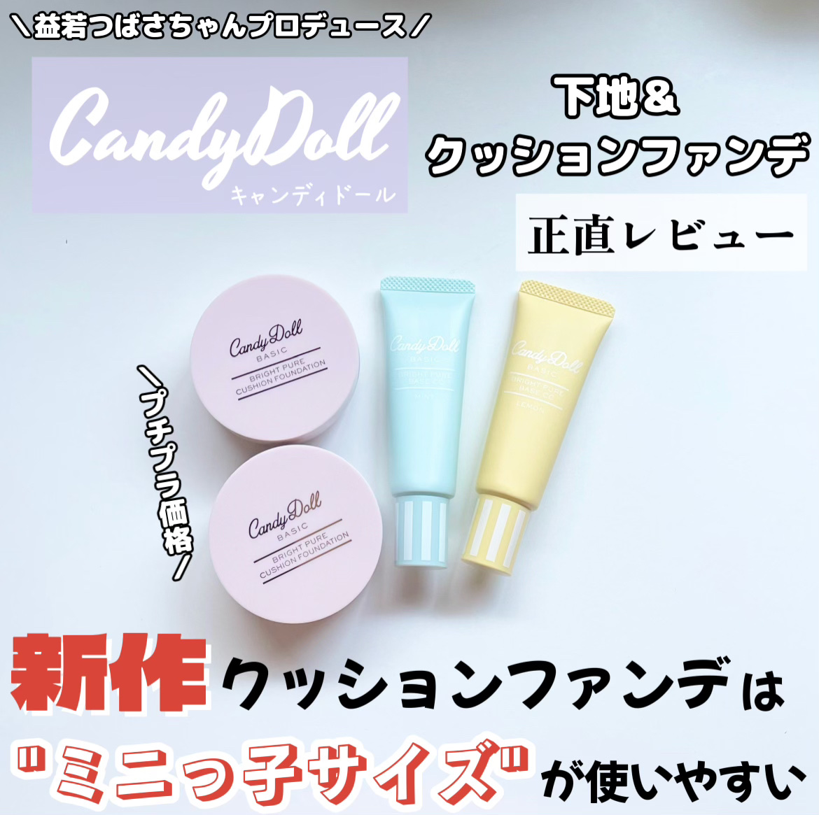 ブライトピュアベースCC/CandyDoll/CCクリームを使ったクチコミ（1枚目）