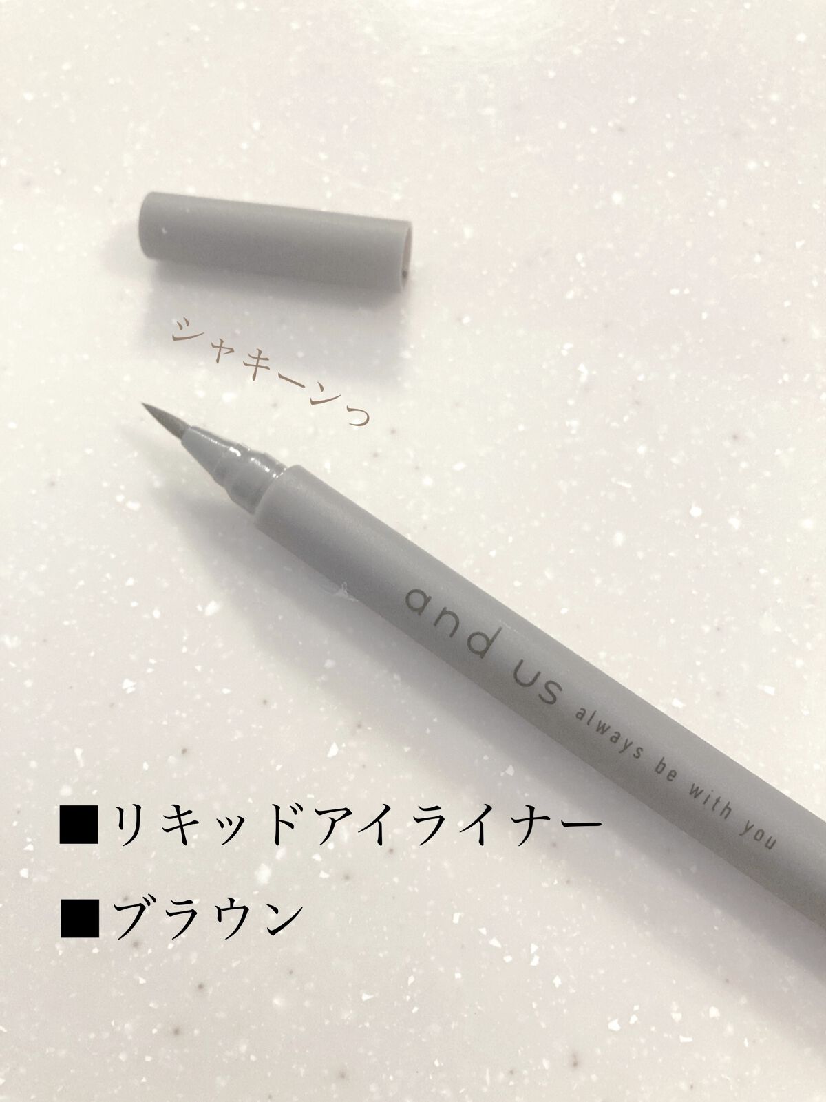 and us リキッドアイライナーのクチコミ「発色、色持ち、コスパ◎なアイライナー✨
■and us「リキッドアイライナー」BRブラウン
　.....」（2枚目）