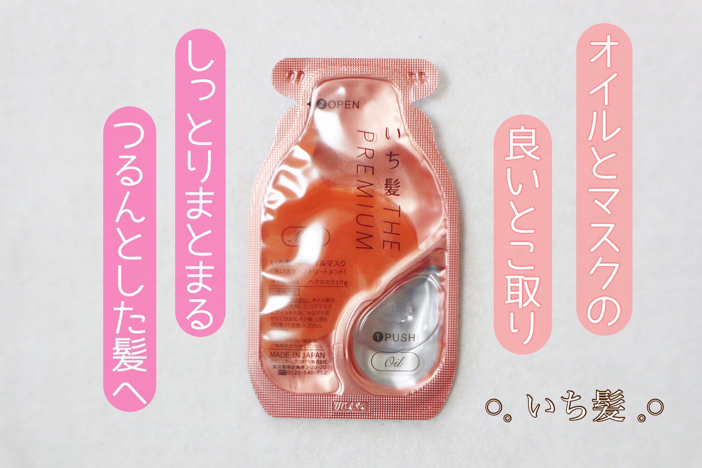 いち髪 THE PREMIUM Wケアブースター美容オイルマスク/いち髪/ヘアマスク・ヘアパックを使ったクチコミ(1枚目)