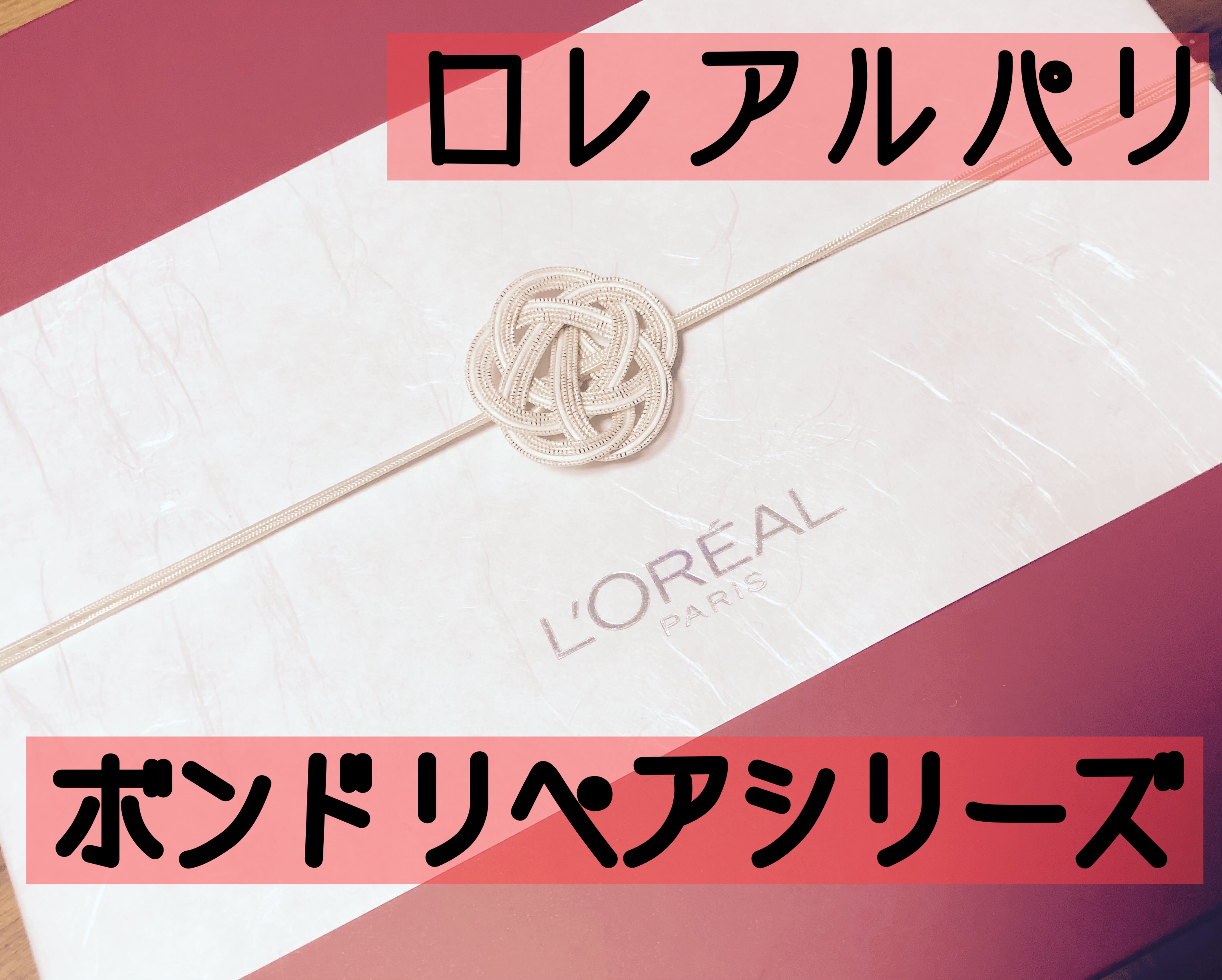 ロレアル パリ ボンド リペア シャンプー／コンディショナー/ロレアル パリ/市販シャンプーを使ったクチコミ（1枚目）