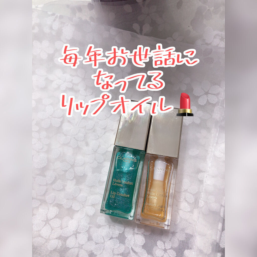 コンフォート リップオイル /CLARINS/リップグロスを使ったクチコミ（1枚目）